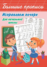 Исправляем почерк. Для начальной школы