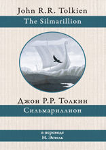 Сильмариллион (перевод Н. Эстель)