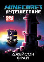 Minecraft. Путешествие