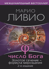 ? — Число Бога. Золотое сечение — формула мироздания