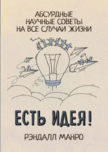 Есть идея! Абсурдные научные советы на все случаи жизни