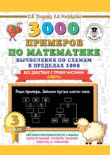 3000 примеров по математике. 3 класс. Вычисления по схемам в пределах 1000. Все действия с тремя числами. Ответы