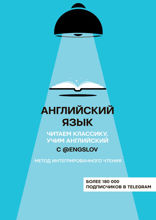 Английский язык с @engslov. Читаем классику, учим английский. Метод интегрированного чтения