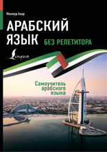 Арабский язык без репетитора. Самоучитель арабского языка