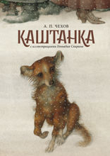 Каштанка. С иллюстрациями Геннадия Спирина