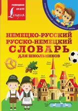 Немецко-русский. Русско-немецкий словарь для школьников