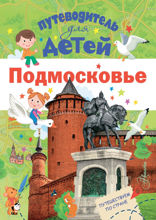 Путеводитель для детей. Подмосковье