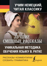 Лучшие смешные рассказы / Die besten lustigsten Geschichten. Уникальная методика обучения языку В. Ратке