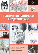 Типичные ошибки художников