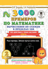 3000 примеров по математике. 2 класс. Вычисления по схемам в пределах 100. Все действия с тремя числами. Ответы