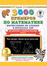 3000 примеров по математике. 3 класс. Вычисления по схемам в пределах 100. Все действия с четырьмя числами. Ответы