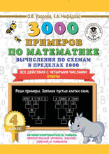 3000 примеров по математике. 4 класс. Вычисления по схемам в пределах 1000. Все действия с четырьмя числами. Ответы