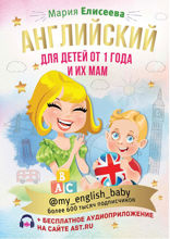 Английский для детей от 1 года и их мам @my_english_baby (+ аудиоприложение)