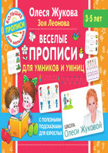 Веселые прописи для умников и умниц