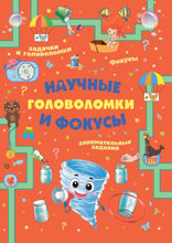 Научные головоломки и фокусы