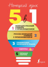 Немецкий язык, 5 в 1. Все словари в одной книге: Немецко-русский словарь с произношением. Русско-немецкий словарь с произношением. Грамматика немецкого языка. Идиомы. Сильные глаголы.