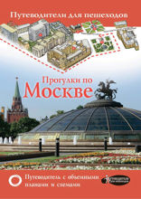 Прогулки по Москве