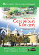 Прогулки по Северному Кавказу. Кавказские Минеральные Воды и окрестности