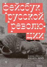 Фейсбук* русской революции