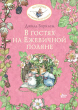 В гостях на Ежевичной поляне