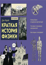 Краткая история физики