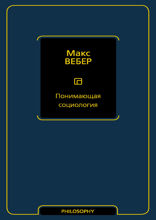 Понимающая социология