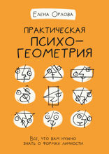 Практическая психогеометрия