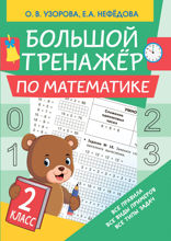 Большой тренажёр по математике. 2 класс