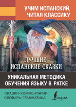Лучшие испанские сказки / Los mejores cuentos espanoles. Уникальная методика обучения языку В. Ратке