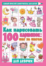 Как нарисовать 100 картинок: шаг за шагом. Для девочек