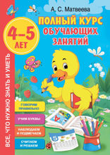 Полный курс обучающих занятий. 4–5 лет