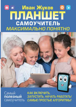 Планшет. Самоучитель. Максимально понятно. Как включить, запустить, начать работать! Самые простые алгоритмы!