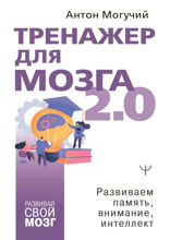 Тренажер для мозга 2.0. Развиваем память, внимание, интеллект
