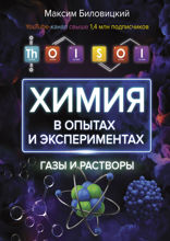 ThoiSoi. Химия в опытах и экспериментах. Газы и растворы