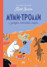 Муми-тролли и загадка почтовой марки