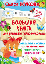 Большая книга для будущего первоклассника