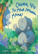 Скажи, что ты меня любишь, мама!