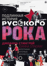 Подлинная история Русского Рока