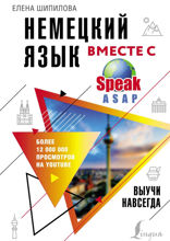 Немецкий язык вместе с SpeakASAP. Выучи навсегда