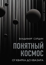 Понятный космос. От кварка до квазара
