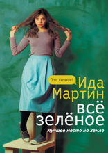 Все зеленое