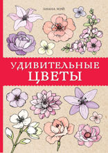 Удивительные цветы