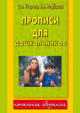 Прописи для дошкольников