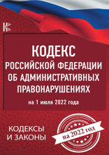 Кодекс Российской Федерации об административных правонарушениях на 1 мая 2021 года