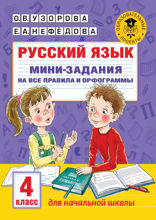 Русский язык. Мини-задания на все правила и орфограммы. 4 класс