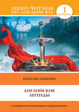English Legends / Английские легенды
