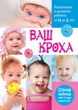 Ваш кроха — воспитание и развитие ребенка от 0 до 3 лет. Самая нужная книга для родителей