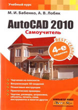 AutoCAD 2010. Самоучитель