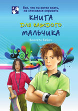 Книга для каждого мальчика