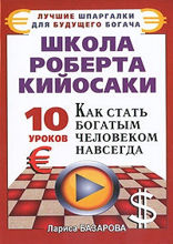 Школа Роберта Кийосаки.10 уроков, как стать богатым человеком навсегда